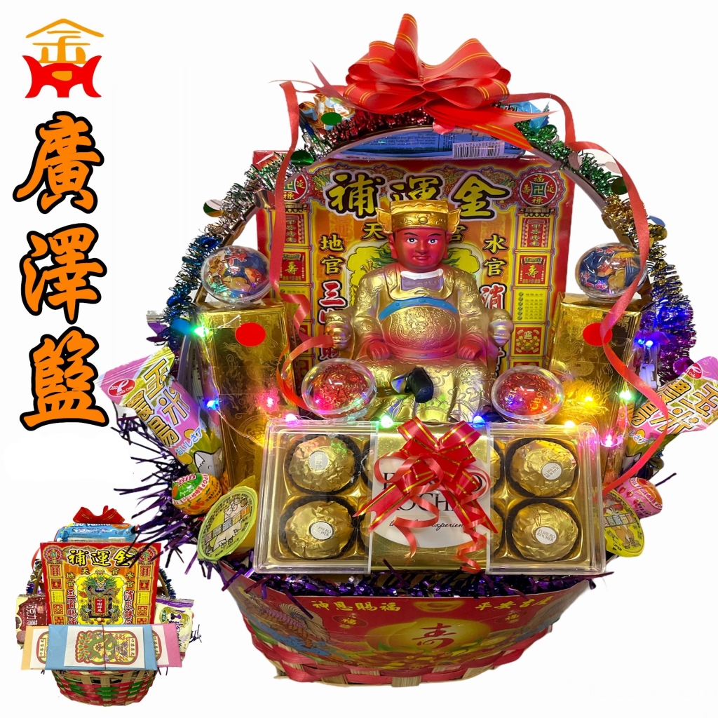 廣澤尊王祝壽廣澤藍