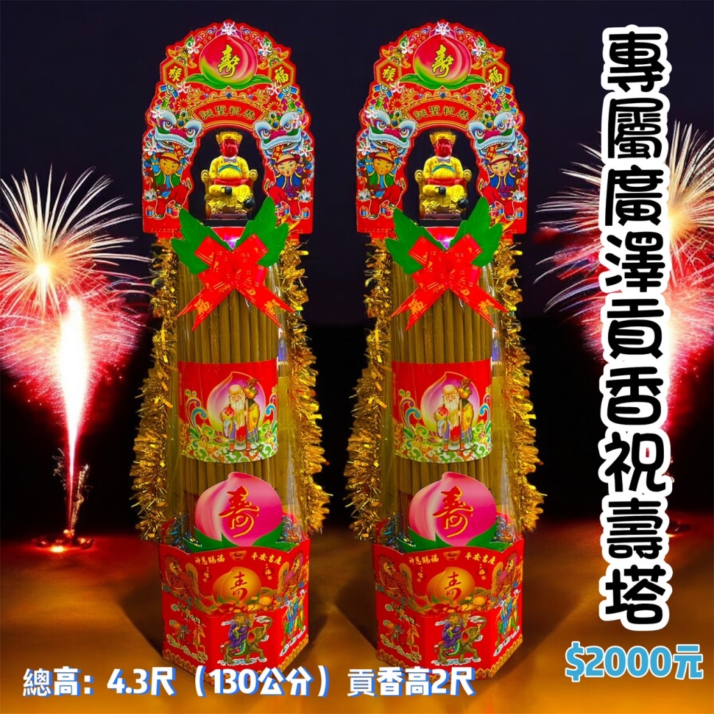 廣澤尊王香祝壽塔