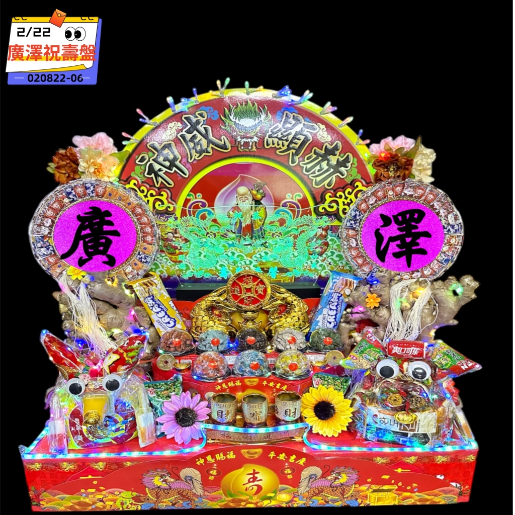 廣澤尊王祝壽盤神威顯赫款