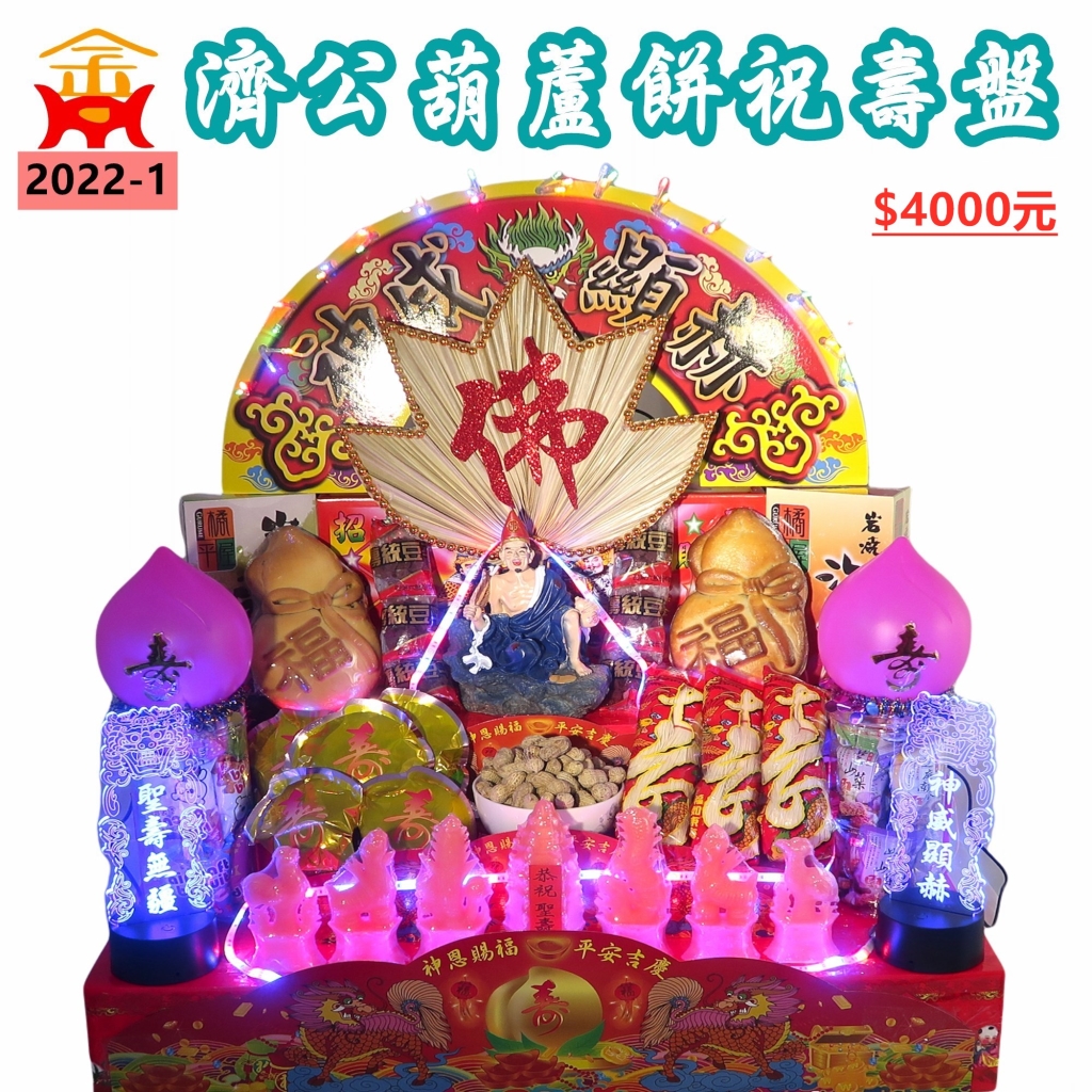 濟公葫蘆餅祝壽盤