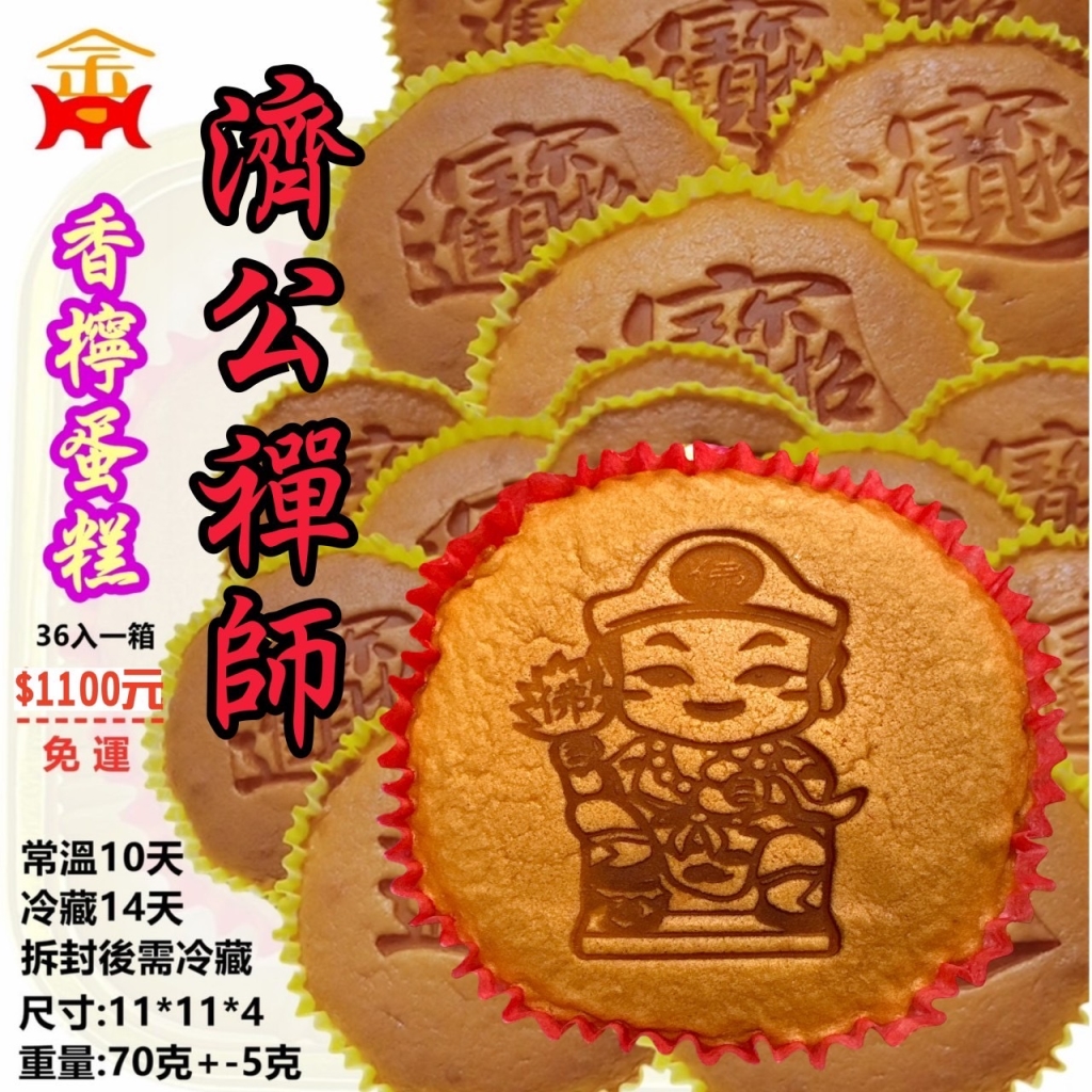濟公禪師香檸蛋糕