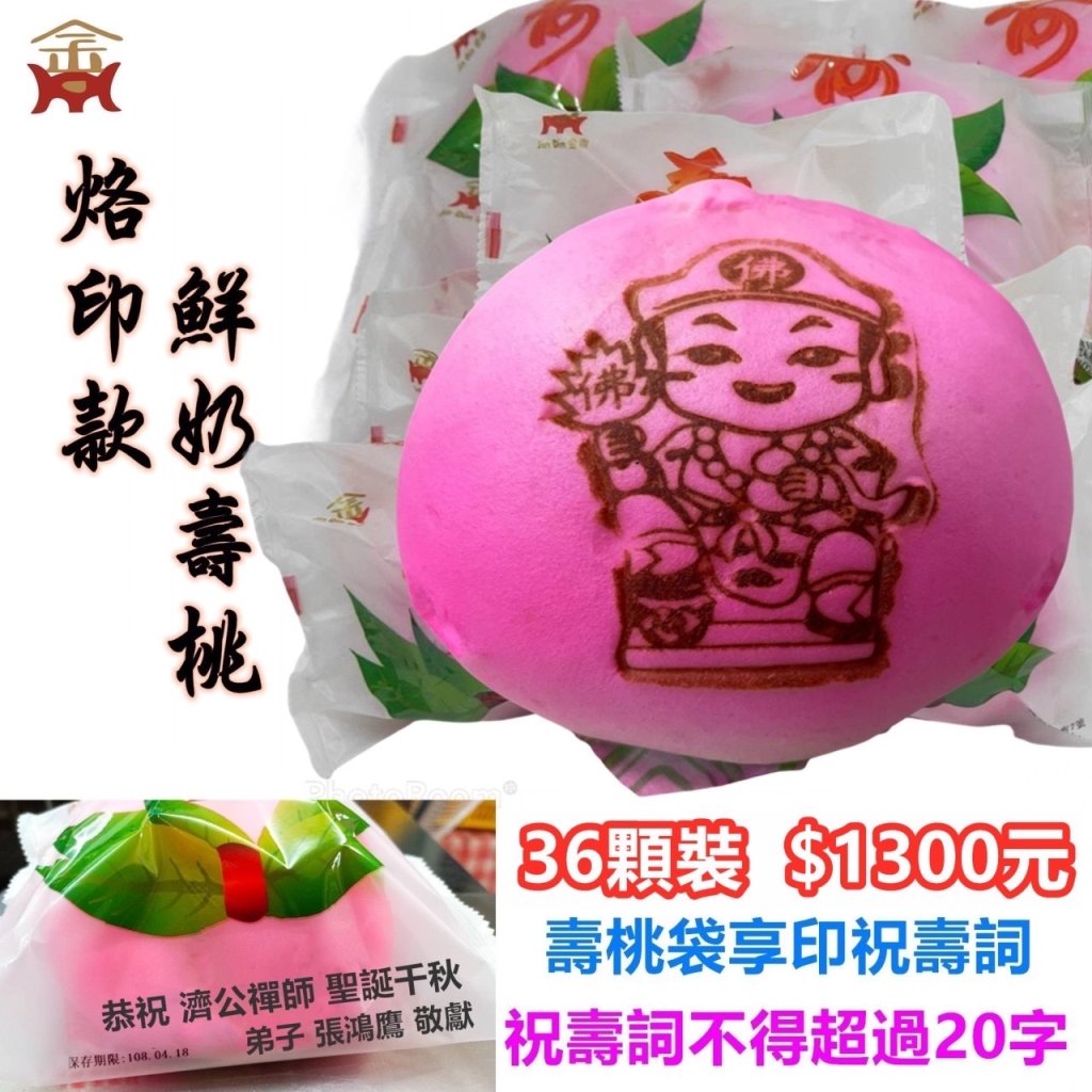 濟公禪師壽桃