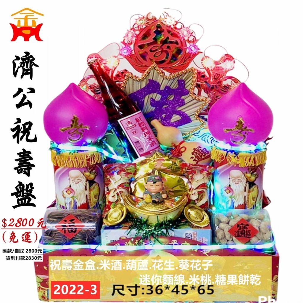 濟公祝壽盤