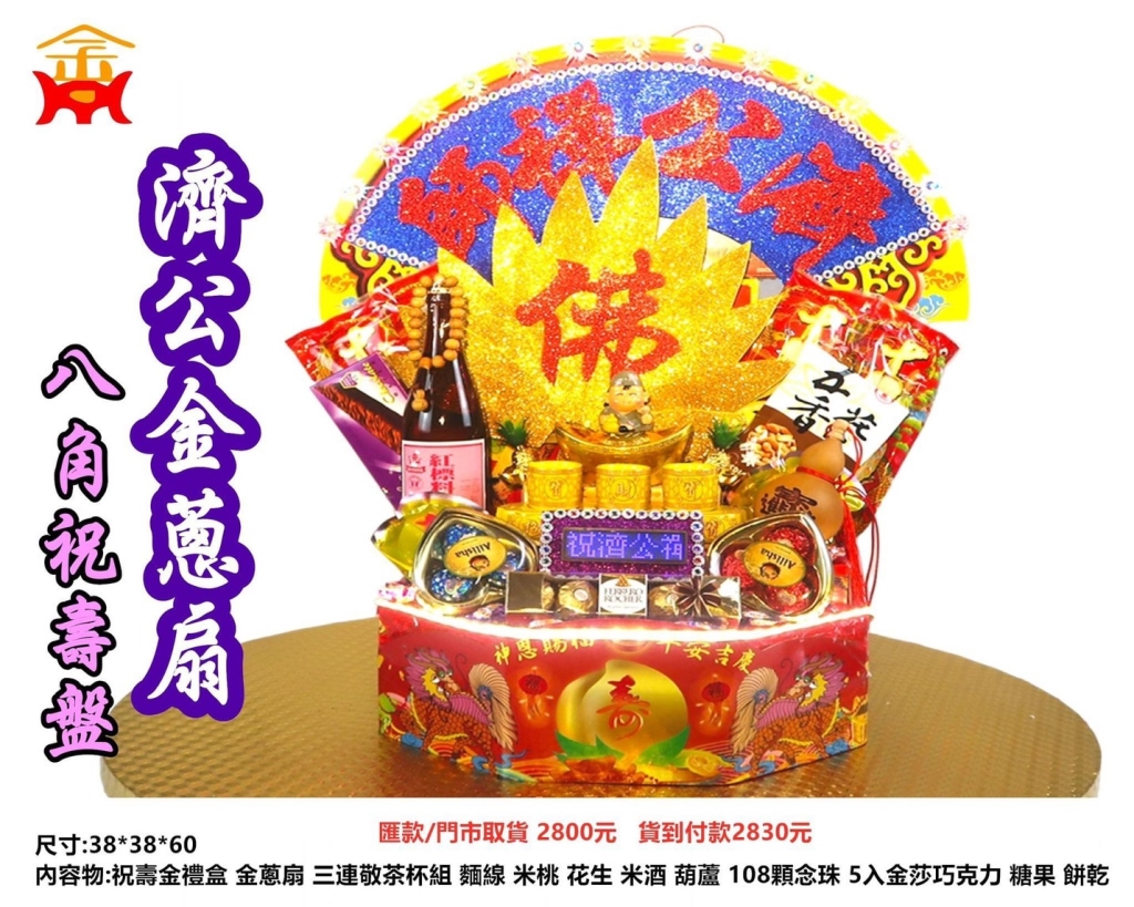 濟公金蔥扇八角祝壽盤