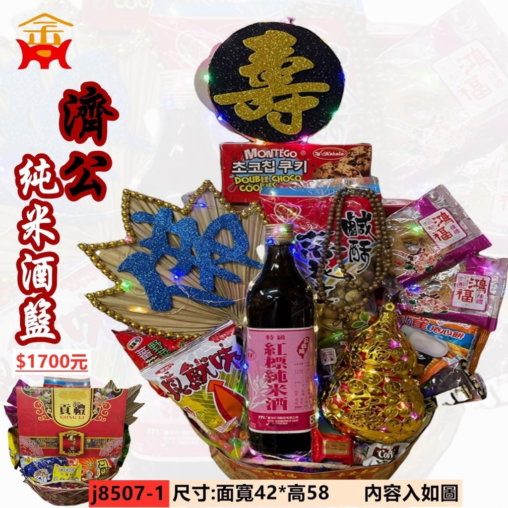 濟公純米酒籃