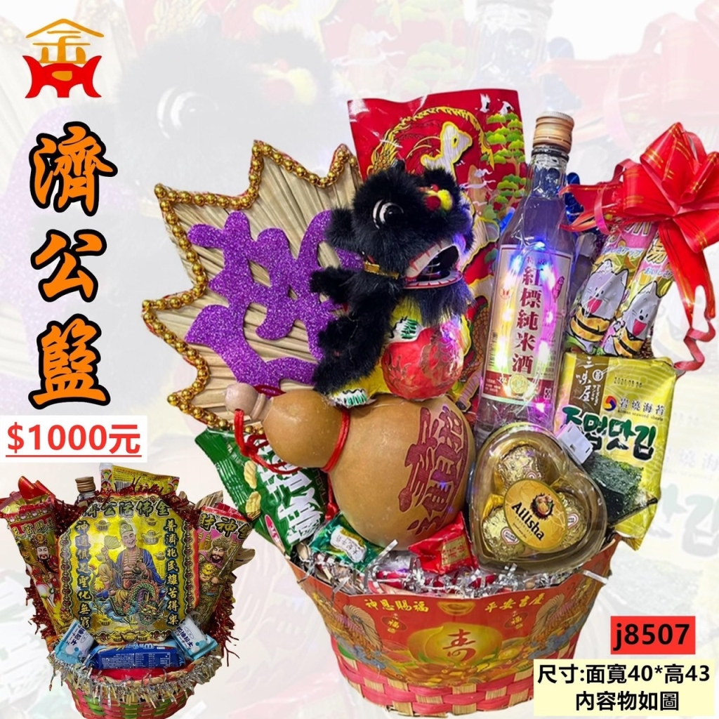 濟公籃