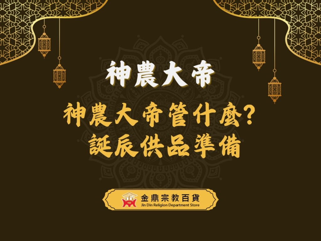 神農大帝是誰？為何又被稱為五穀神？