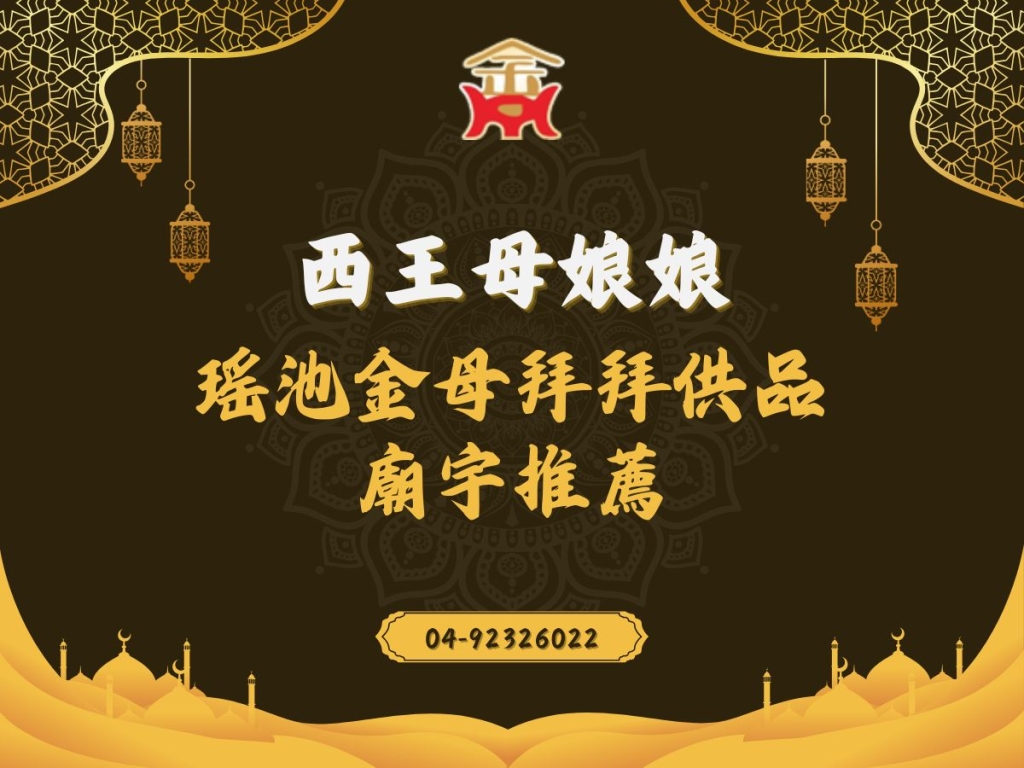 西王母娘娘．瑤池金母 生日農曆七月十八 拜拜必備供品及廟宇推薦