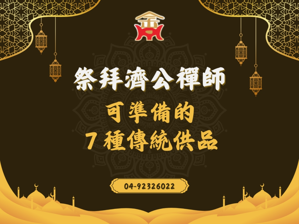 祭拜濟公禪師可準備的７種傳統供品
