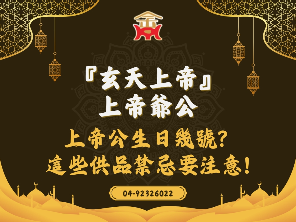 拜玄天上帝求甚麼？上帝爺公供品準備禁忌，這幾樣要注意！