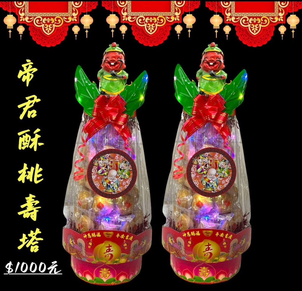 關聖帝君酥桃壽塔