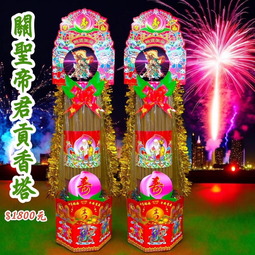 關聖帝君貢香塔