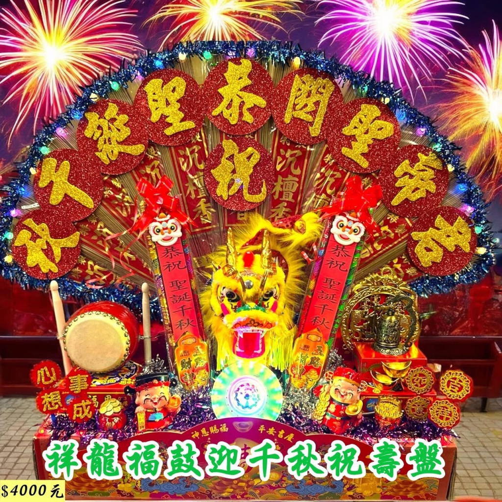 祥龍福鼓迎千秋祝壽盤