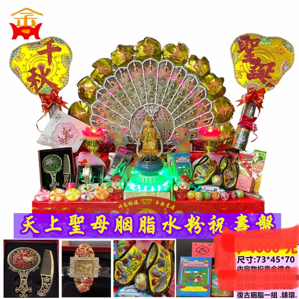 胭脂水粉祝壽盤