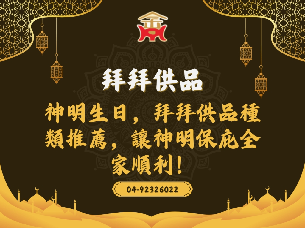 拜拜供品
