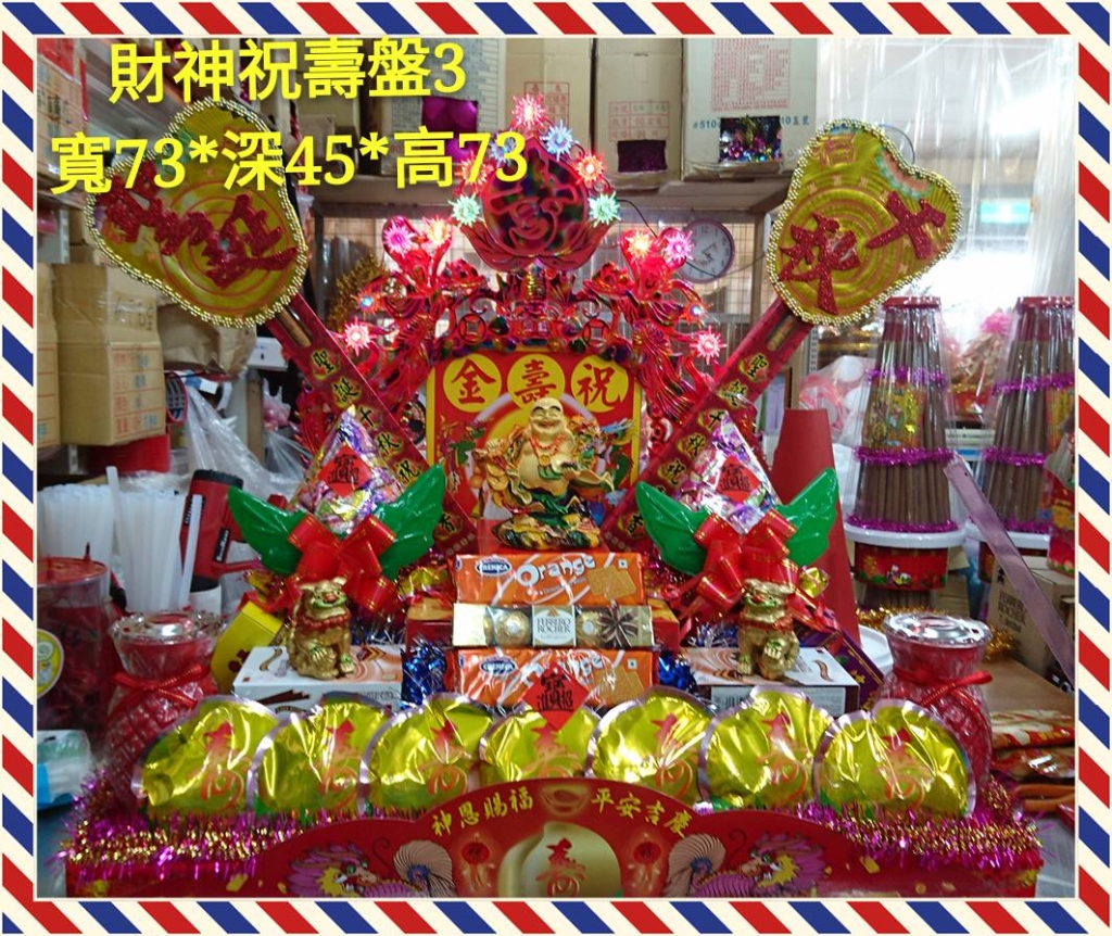 財神祝壽盤3號