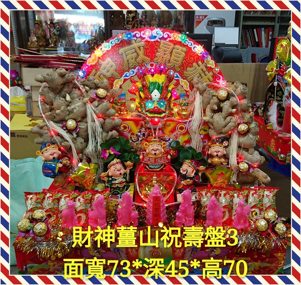 財神薑山祝壽盤3號