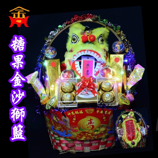 三太子糖果金沙獅籃