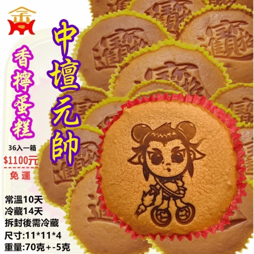 中壇元帥香檸蛋糕（香檸口味）