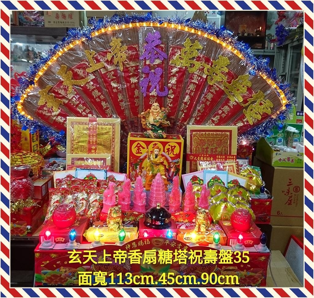 玄天上帝香扇糖塔祝壽盤