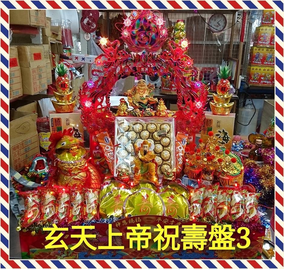 玄天上帝紅金拱門祝壽盤