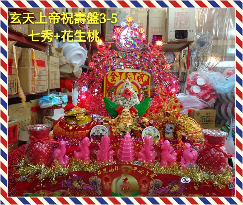 玄天上帝七秀糖塔祝壽盤