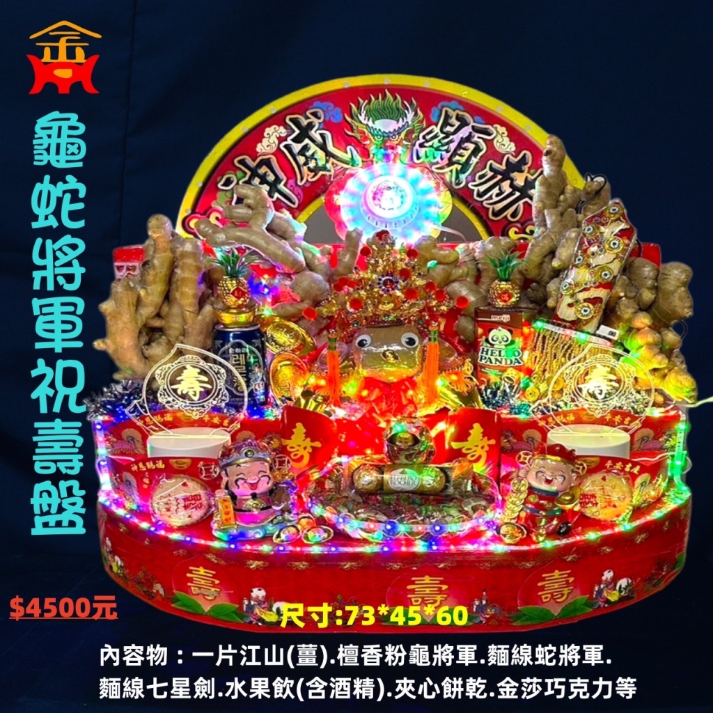 玄天上帝龜蛇將軍祝壽盤