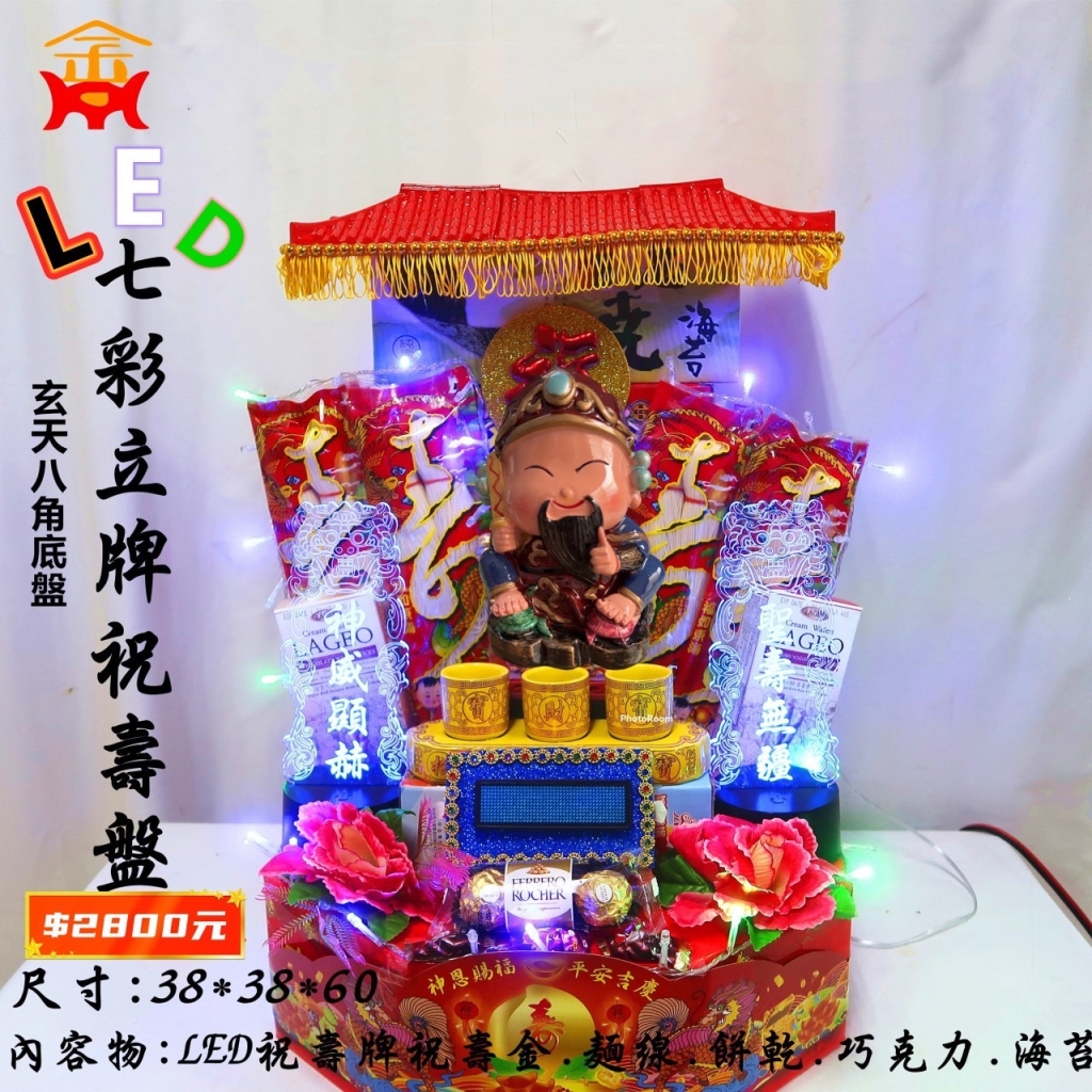 玄天上帝七彩立牌祝壽盤（玄天八角底盤）