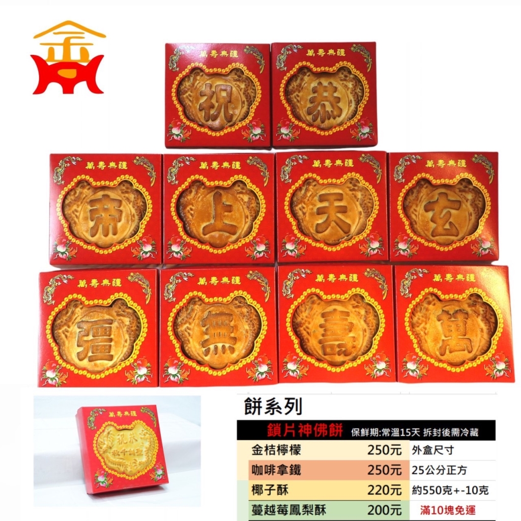 玄天上帝祝壽神佛餅