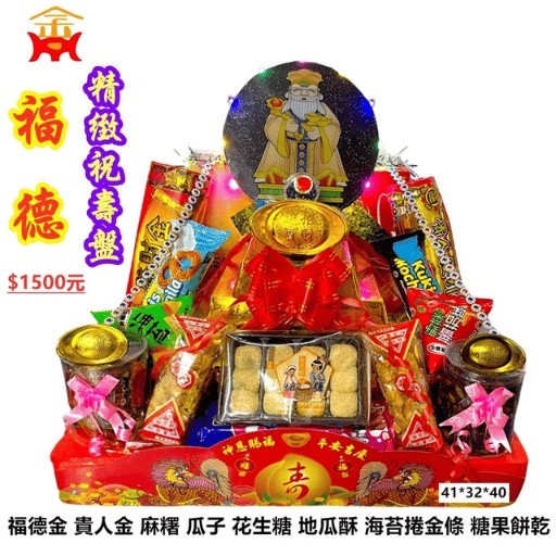 土地公精緻祝壽盤