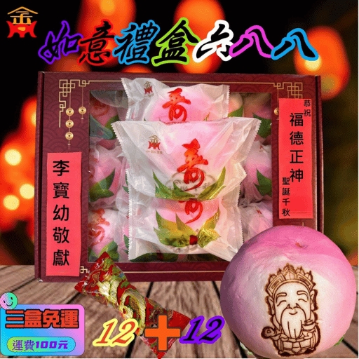 福德正神(土地公)如意禮盒