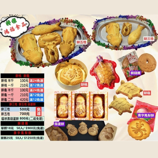 餅三牲與餅五牲