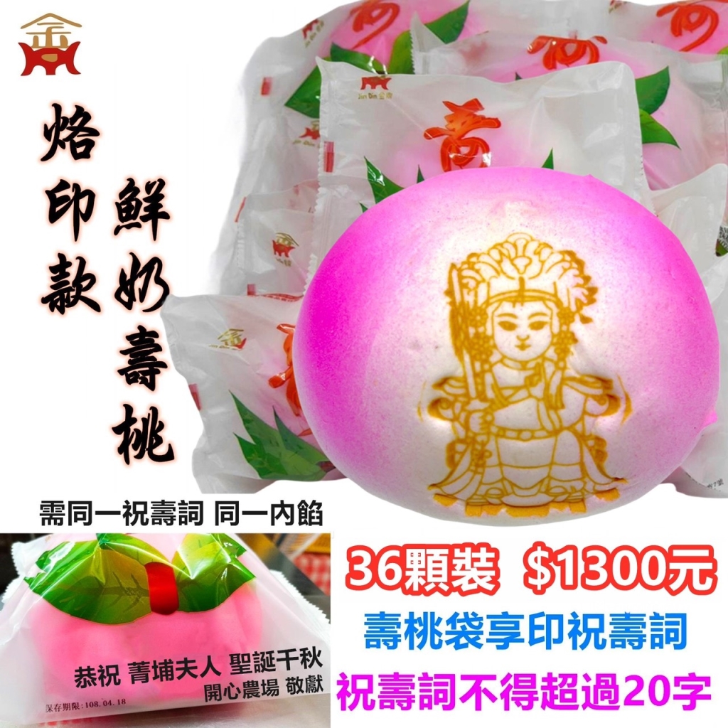 烙印款鮮奶壽桃（36顆裝) 瑤池金母